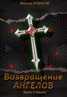 Некрасов Максим - Возвращение Ангелов. Начало