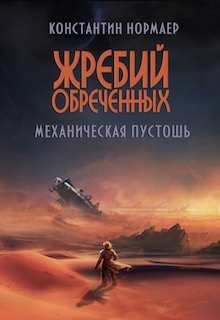 Кузнецов (Нормаер) Константин - Механическая пустошь