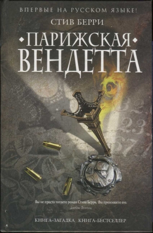 Берри Стив - Парижская вендетта