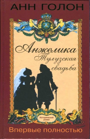 Голон Анн - Анжелика. Тулузская свадьба