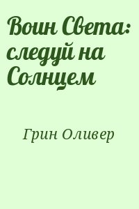 Грин Оливер - Воин Света: следуй на Солнцем