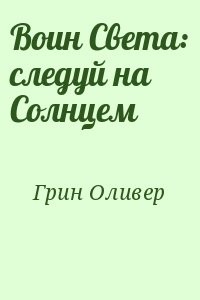 Воин Света: следуй на Солнцем