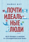 Бут Майкл - Почти идеальные люди. Вся правда о жизни в «Скандинавском раю»