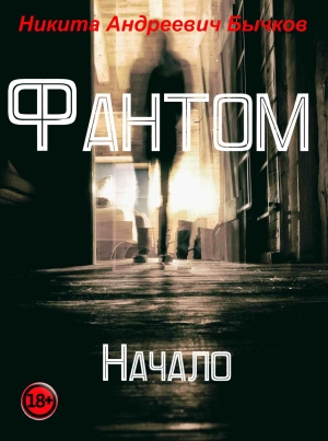 Бычков Никита - Фантом – Начало