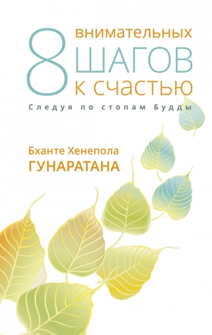 Гунаратана Бханте Хенепола - Восемь внимательных шагов к счастью. Следуя по стопам Будды