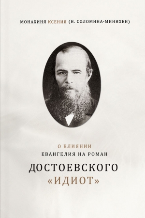 (Соломина-Минихен) Монахиня Ксения - О влиянии Евангелия на роман Достоевского «Идиот»