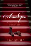 Бейкер Джо - Лонгборн