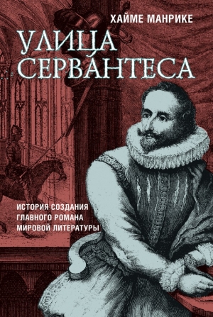 Манрике Хайме - Улица Сервантеса