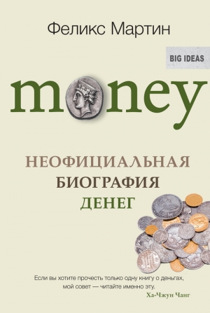 Мартин Феликс - Money. Неофициальная биография денег