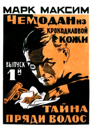 Максим Марк - Чемодан из крокодиловой кожи