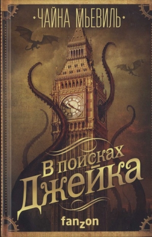 Мьевиль Чайна - В поисках Джейка. Сборник рассказов