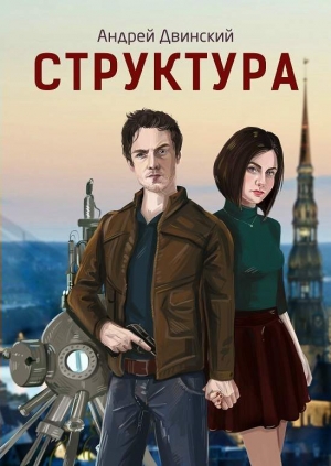 Двинский Андрей - Структура