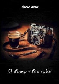 Инош Алана - Я вижу твои губы