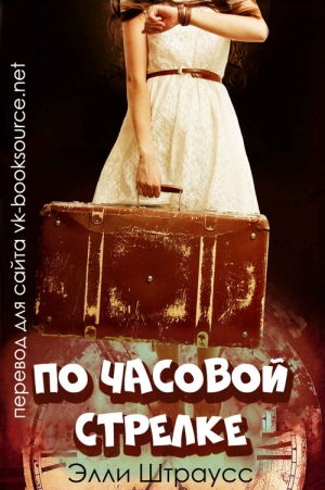 Штраусс Элли - По часовой стрелке (ЛП)