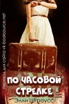 Штраусс Элли - По часовой стрелке (ЛП)