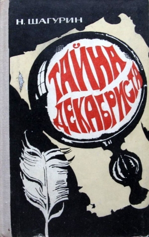 Шагурин Николай - Тайна декабриста