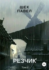 Шек Павел - Резчик