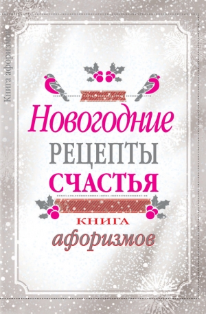 Москвитина А. - Новогодние рецепты счастья. Книга афоризмов