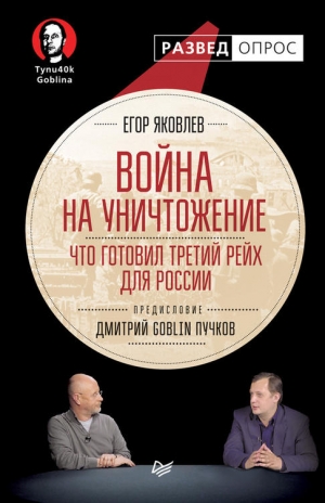 Пучков Дмитрий, Яковлев Егор Николаевич - Война на уничтожение. Что готовил Третий Рейх для России