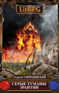 Серые туманы Эрантии