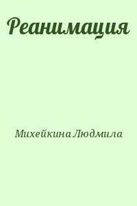 Реанимация