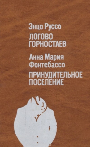 Руссо Энцо, Фонтебассо Анна - Логово горностаев. Принудительное поселение