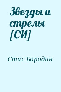 Бородин Стас - Звезды и стрелы [СИ]