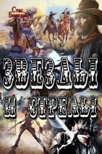 Звезды и стрелы [СИ]