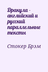 Стокер Брэм - Дракула - английский и русский параллельные тексты