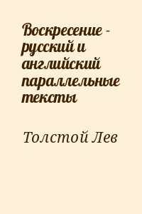 Толстой Лев - Воскресение - русский и английский параллельные тексты