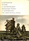 Серафимович Александр, Островский Николай, Фурманов Дмитрий - Чапаев. Железный поток. Как закалялась сталь