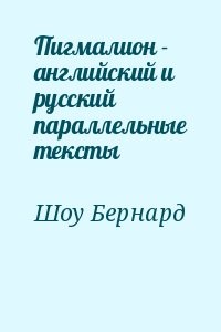 Пигмалион - английский и русский параллельные тексты
