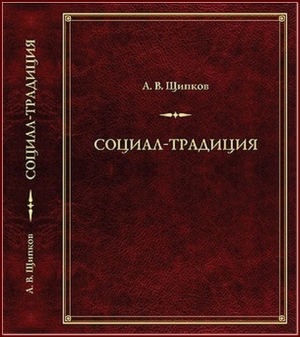 Щипков Александр - Социал-­традиция