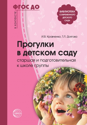 Долгова Татьяна, Кравченко Ирина - Прогулки в детском саду. Старшая и подготовительная к школе группы