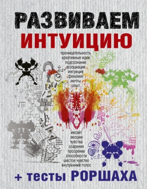 Коллектив авторов - Развиваем интуицию + тесты Роршаха