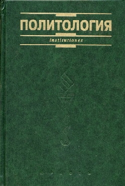 Коллектив авторов - Политология. Курс лекций
