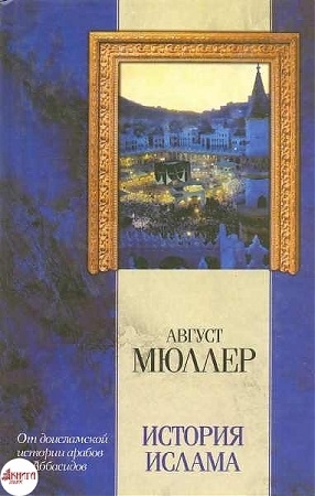 Мюллер Фридрих - История ислама