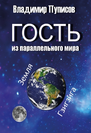 Пуписов Владимир - Гость из параллельного мира