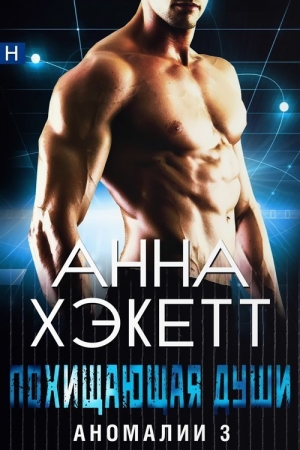 Хэкетт Анна - Похищающая души