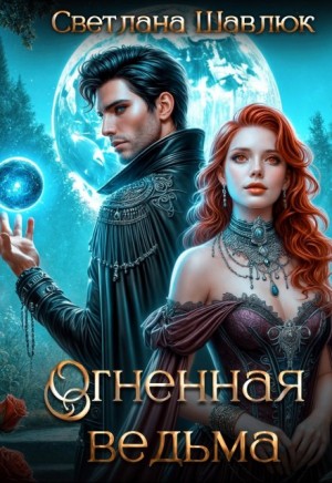 Шавлюк Светлана - Огненная ведьма. Славянская академия ворожбы и магии