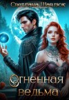 Шавлюк Светлана - Огненная ведьма. Славянская академия ворожбы и магии