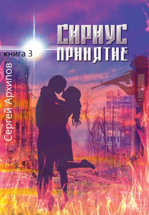 Архипов Сергей - Принятие