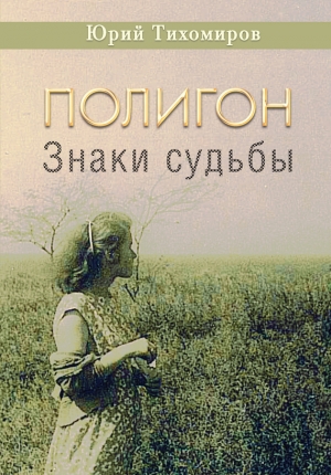 Тихомиров Юрий - Полигон. Знаки судьбы