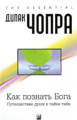 Чопра Дипак - Как познать Бога.  Путешествие души к тайне тайн
