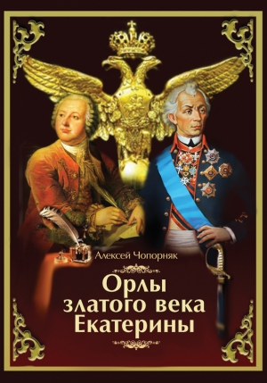 Чопорняк Алексей - Орлы златого века Екатерины