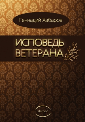 Хабаров Геннадий - Исповедь ветерана