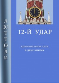 12-й удар