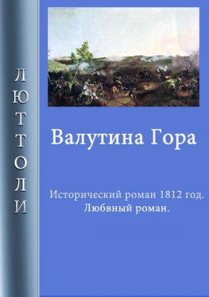 Бриньон Луи - Валутина гора