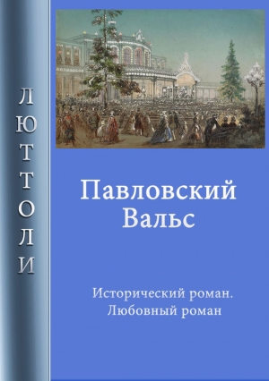 Бриньон Луи - Павловский вальс