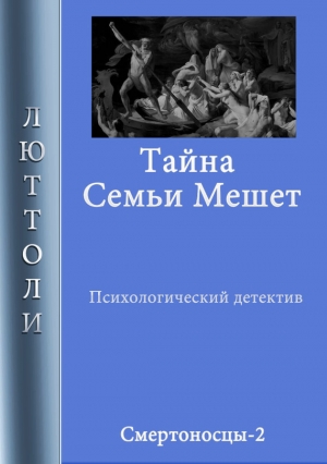 Бриньон Луи - Тайна семьи Мешет